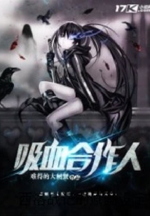 西京默示錄之吸血合作人