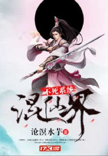 不死系統(tǒng)混仙界