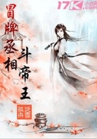 冒牌丞相斗帝王在线阅读