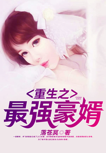 重生之最強(qiáng)豪婿