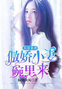 長官來襲：傲嬌小妻碗里來