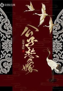 公子愁嫁