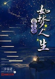 重生之如夢人生