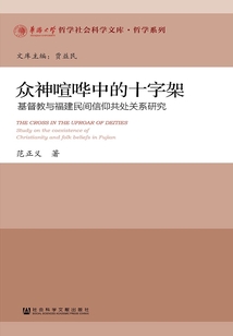 眾神喧嘩中的十字架：基督教與福建民間信仰共處關系研究