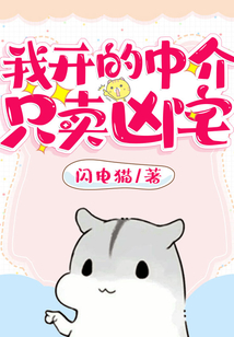 我開的中介只賣兇宅