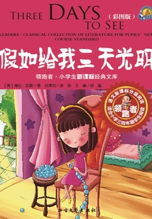 假如給我三天光明