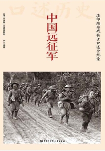 中國遠征軍：滇印緬參戰將士口述全紀錄