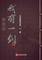 异世之我有一剑