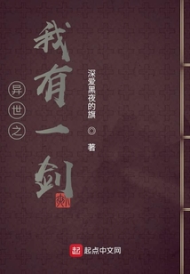 異世之我有一劍