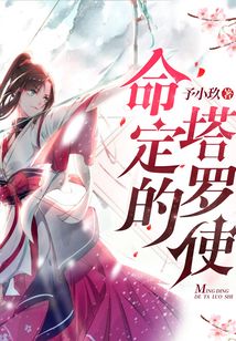 命定的塔羅使