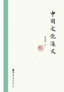 中國文化通義