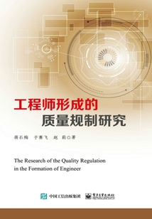 工程師形成的質量規制研究