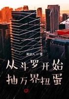 从斗罗开始抽万界扭蛋在线阅读