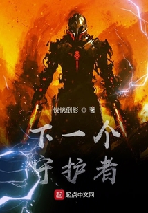 下一個守護者