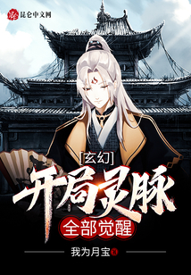 玄幻：開局靈脈全部覺醒