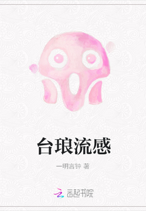 臺瑯流感
