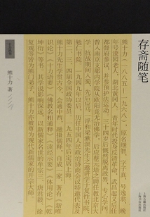 存齋隨筆