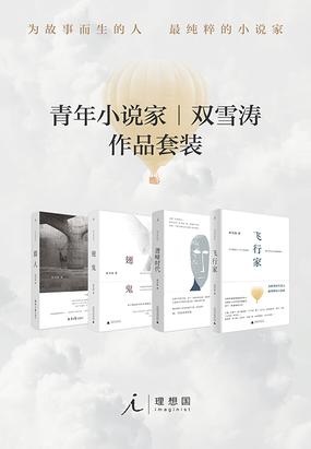 青年小说家双雪涛作品套装（全4册）在线阅读