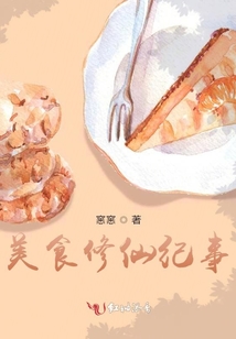 美食修仙紀事