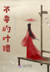 不幸的葉錯
