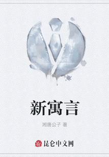 新寓言