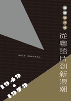 写实与抒情：从粤语片到新浪潮（1949-1979）