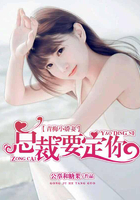 青梅小娇妻:总裁要定你