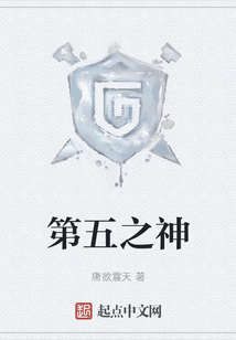 第五之神