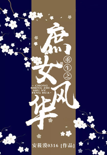 重生之庶女風華