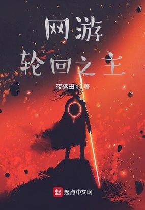 网游轮回之主在线阅读