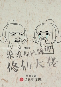 求求你攤牌吧，修仙大佬