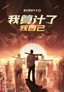 我算計(jì)了我自己