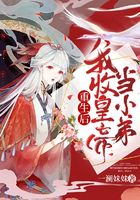 重生后我收皇帝當小弟在線閱讀