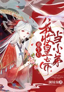 重生后我收皇帝當小弟