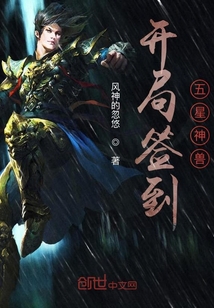 開局簽到五星神獸