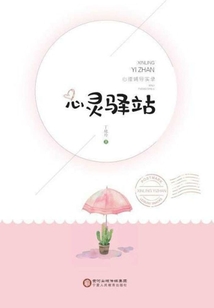心靈驛站：心理輔導實錄