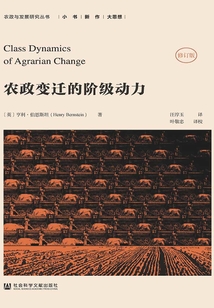 农政变迁的阶级动力（修订版）