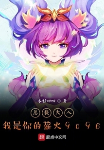 總裁大人，我是你的薪火9096