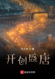 開創盛唐