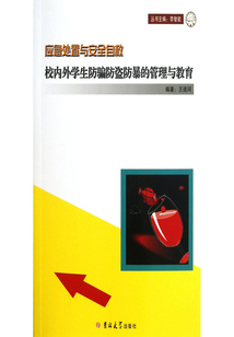 校內外學生防騙防盜防暴的管理與教育