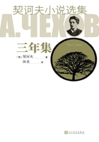 契訶夫小說選集·三年集在線閱讀