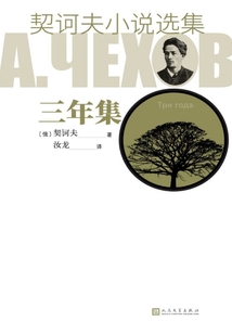 契訶夫小說(shuō)選集·三年集