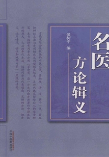 名醫方論輯義