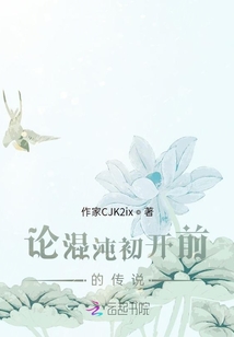 論混沌初開前的傳說