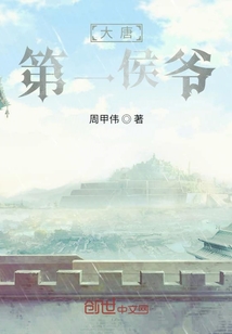大唐第一侯爺