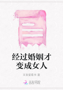 經過婚姻才變成女人