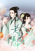 老子最帥在線閱讀