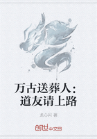 万古送葬人：道友请上路在线阅读