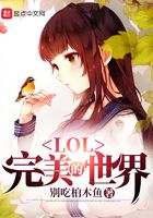 LOL:完美的世界在线阅读