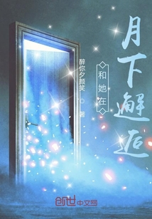 和她在月下邂逅